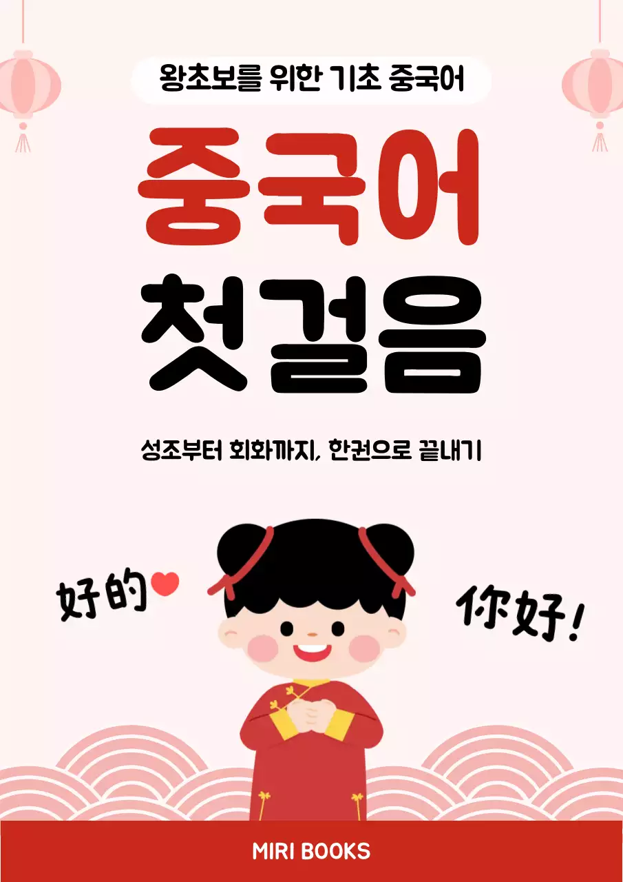 분홍 심플 중국어 첫걸음 교육 안내