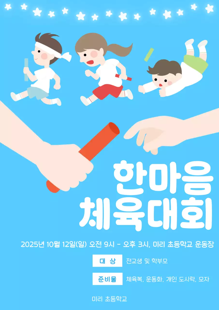 파랑 심플 체육대회 안내