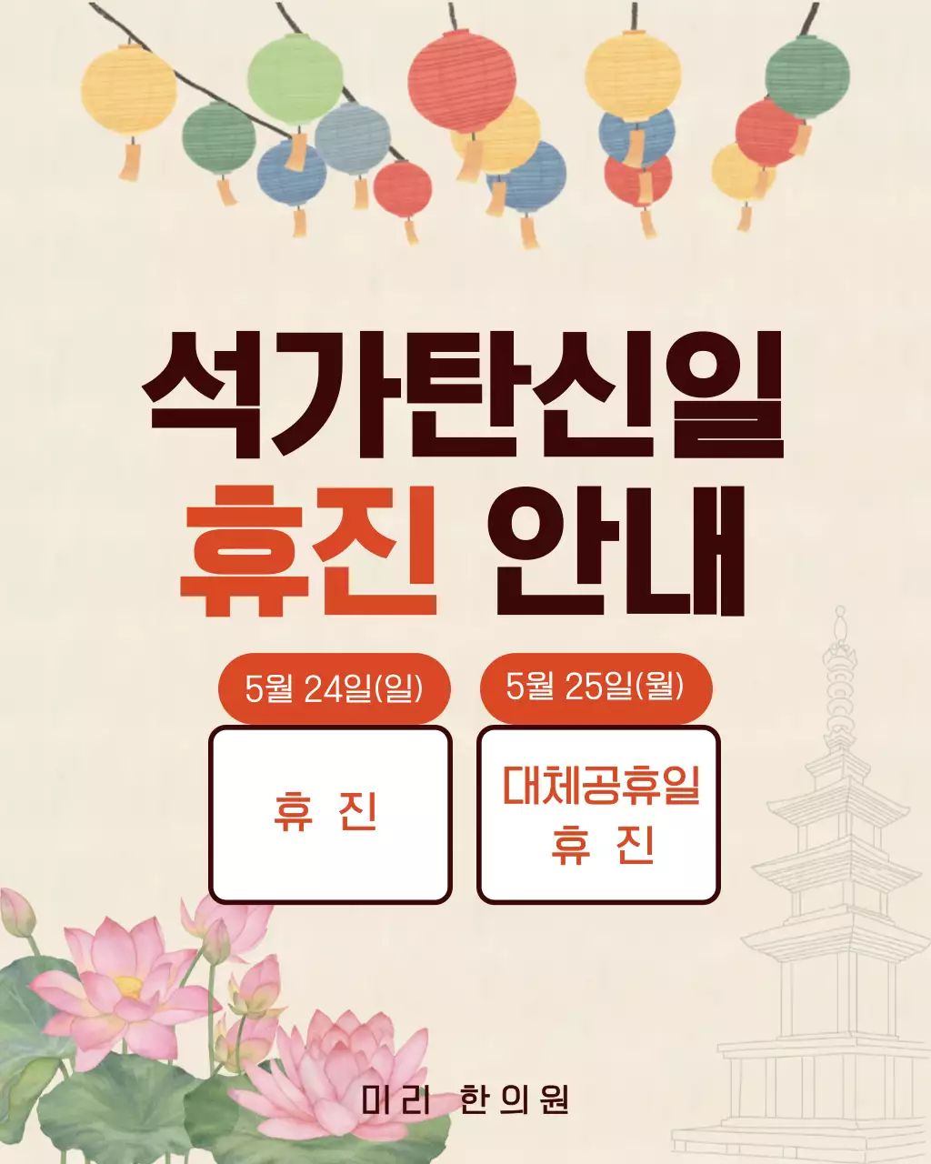 베이지색 심플한 부처님오신날 휴진안내