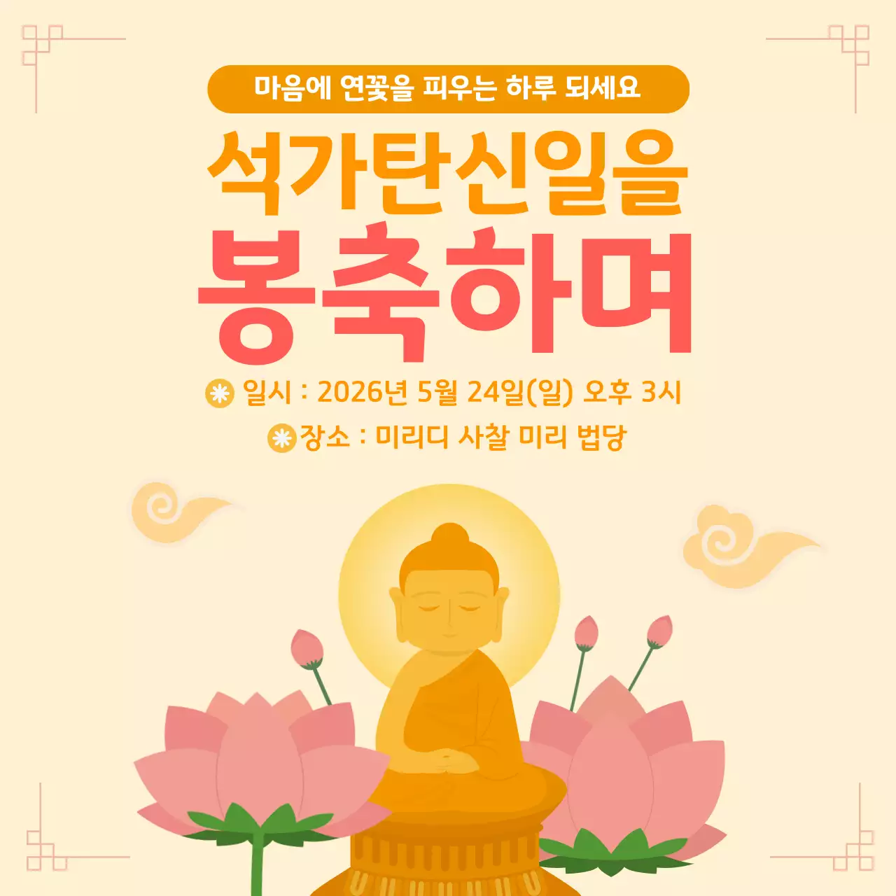 석가탄신일을 봉축하며