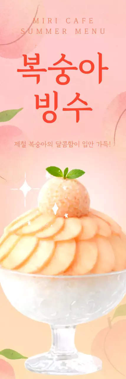 분홍색 아기자기한 카페 여름 메뉴 홍보