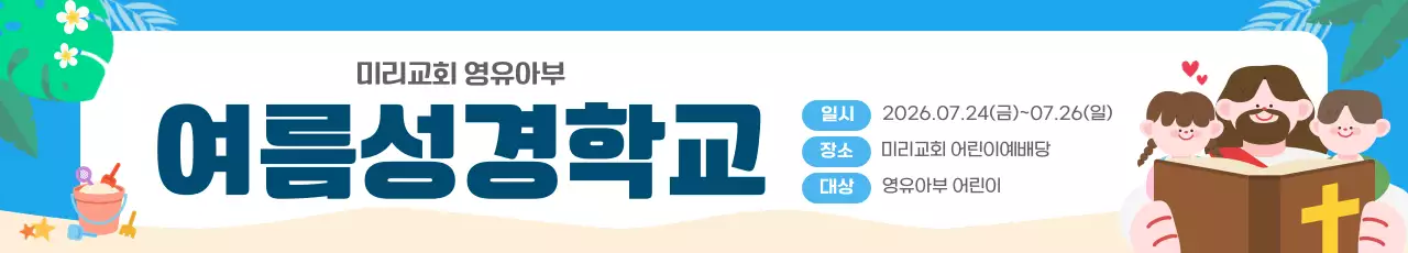 하늘색 귀여운 여름성경학교 안내