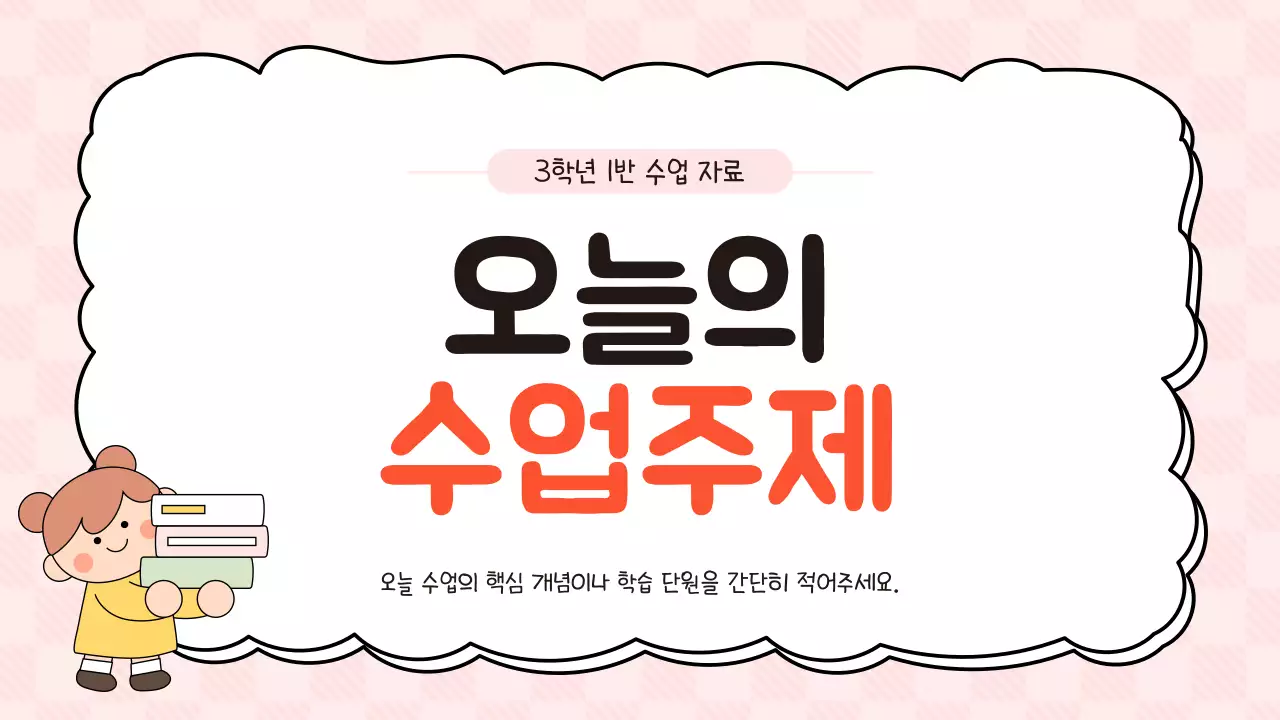 분홍색 아기자기한 수업 안내