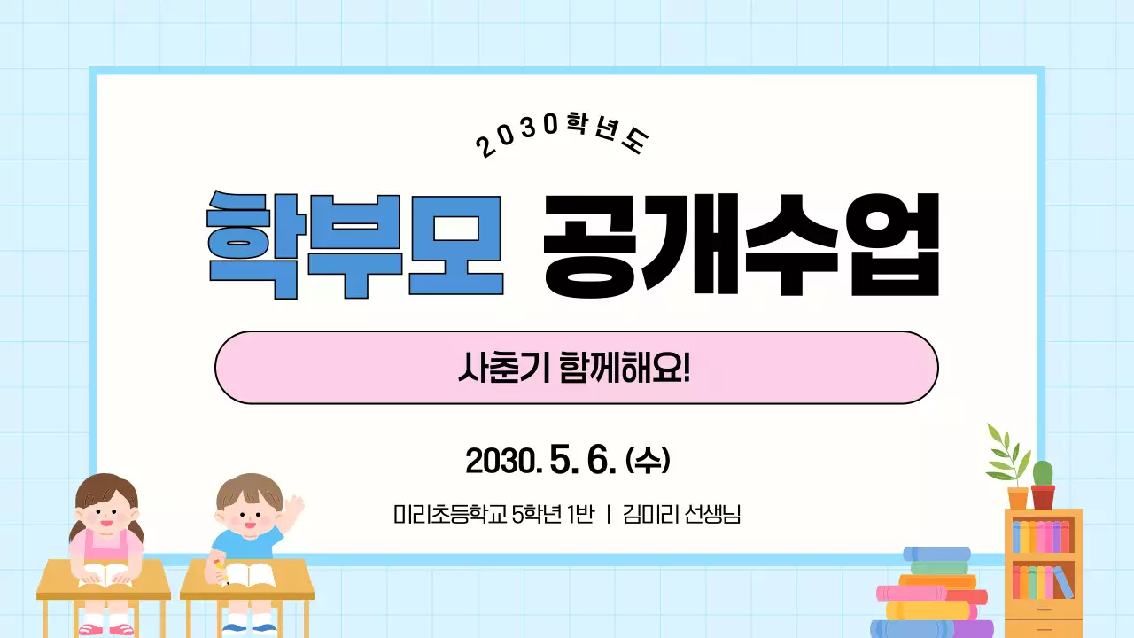 파랑 깔끔 학부모 공개수업 안내