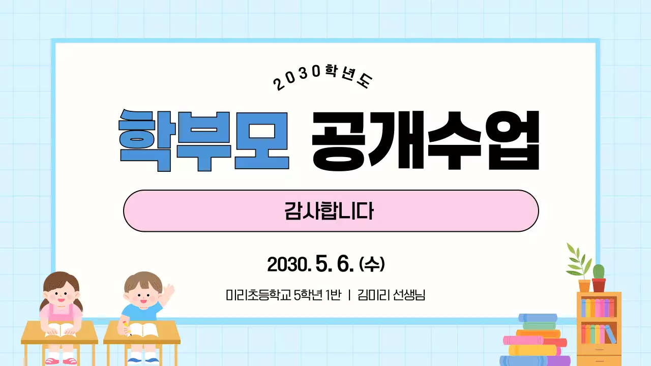 파랑 깔끔 학부모 공개수업 안내