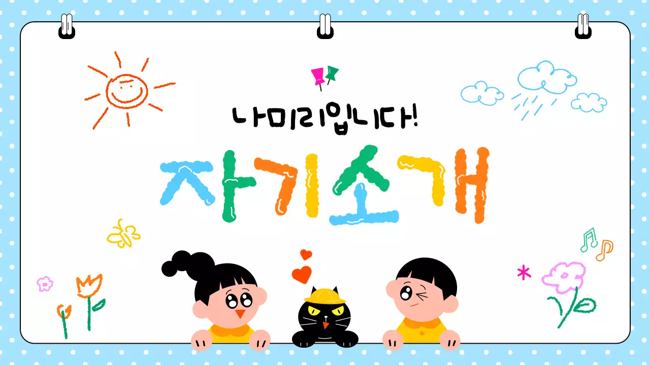 파랑 아기자기한 자기소개 안내