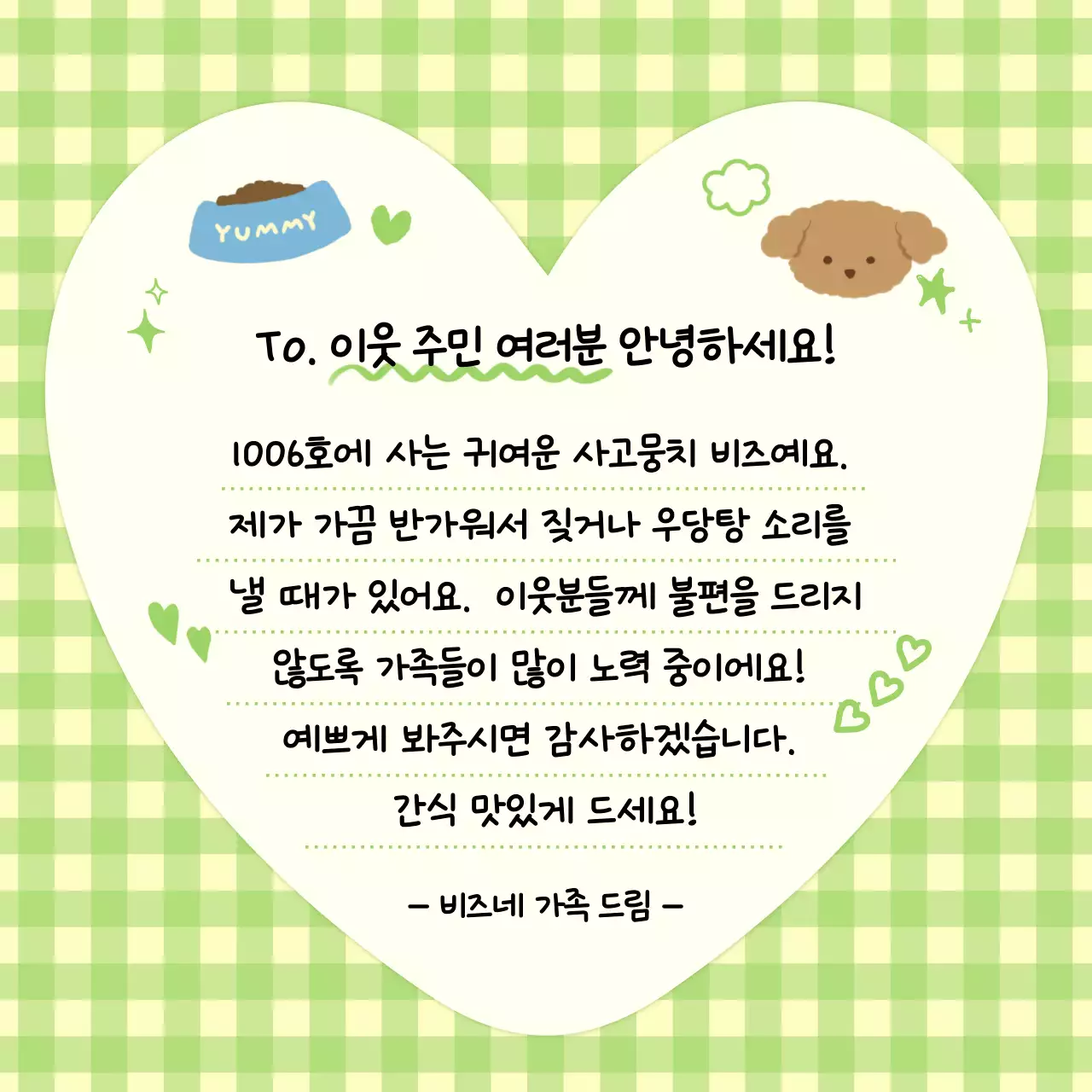 초록 아기자기한 이웃인사 안내