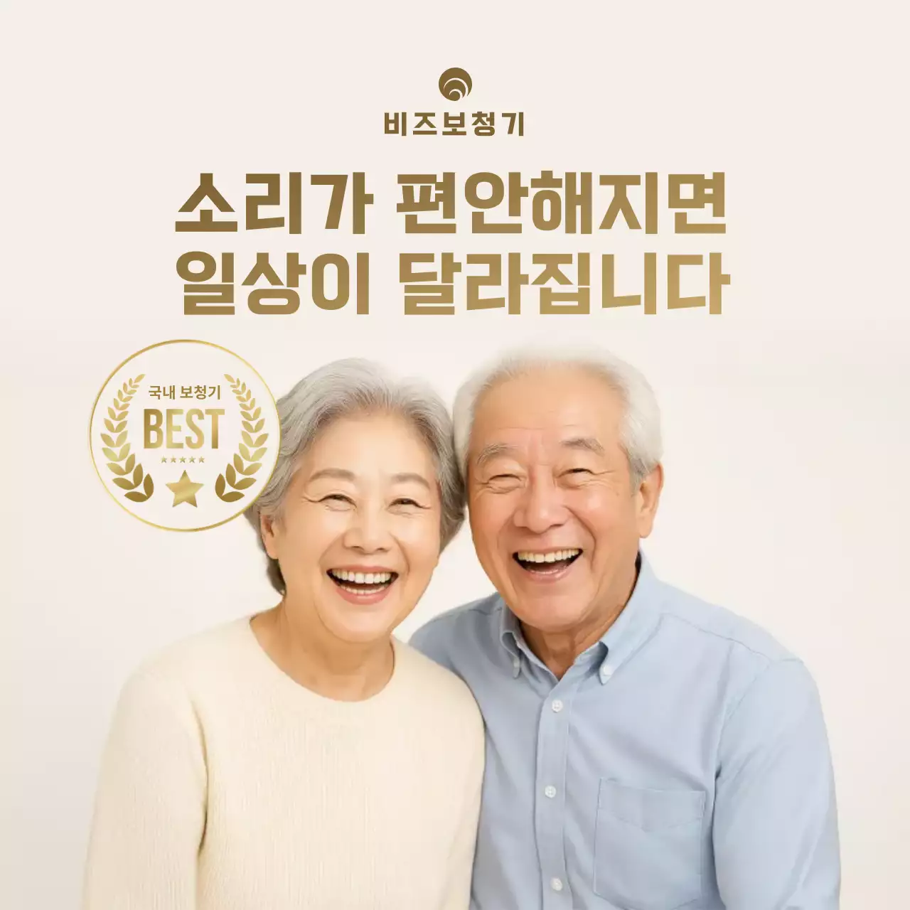 베이지 깔끔 보청기 광고