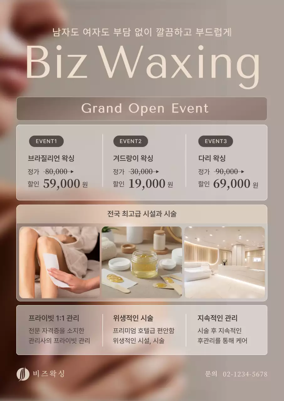 베이지 심플 왁싱 프로모션