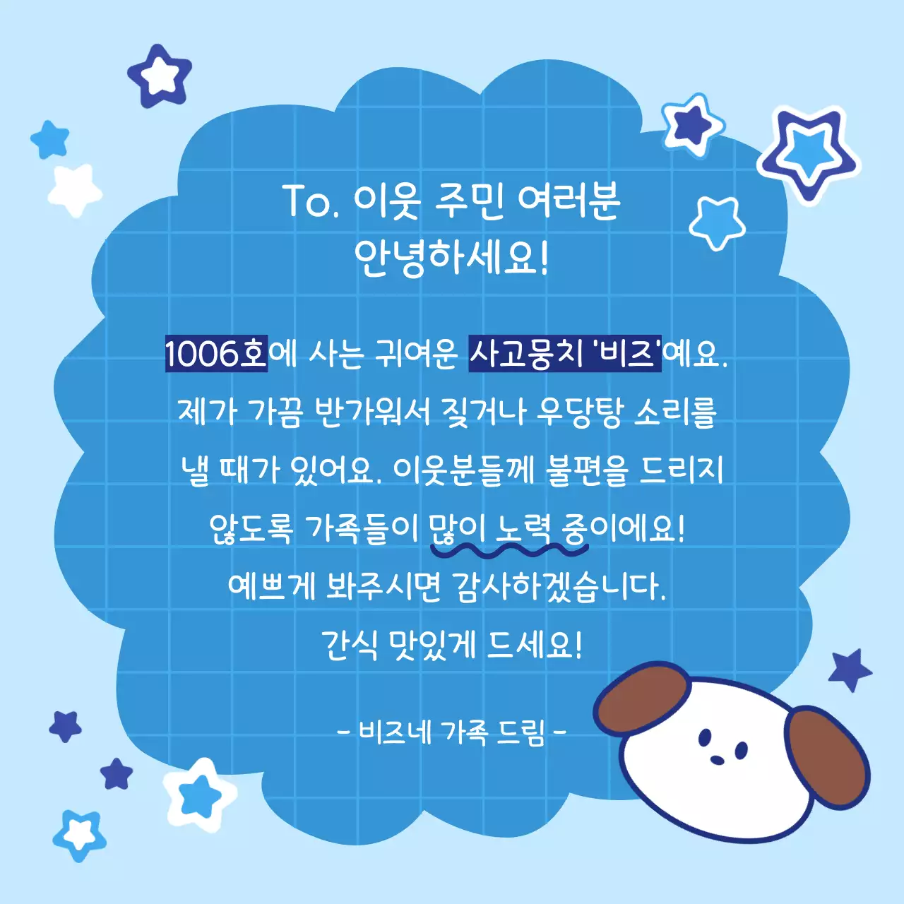 파란색 깔끔 이웃주민 안내