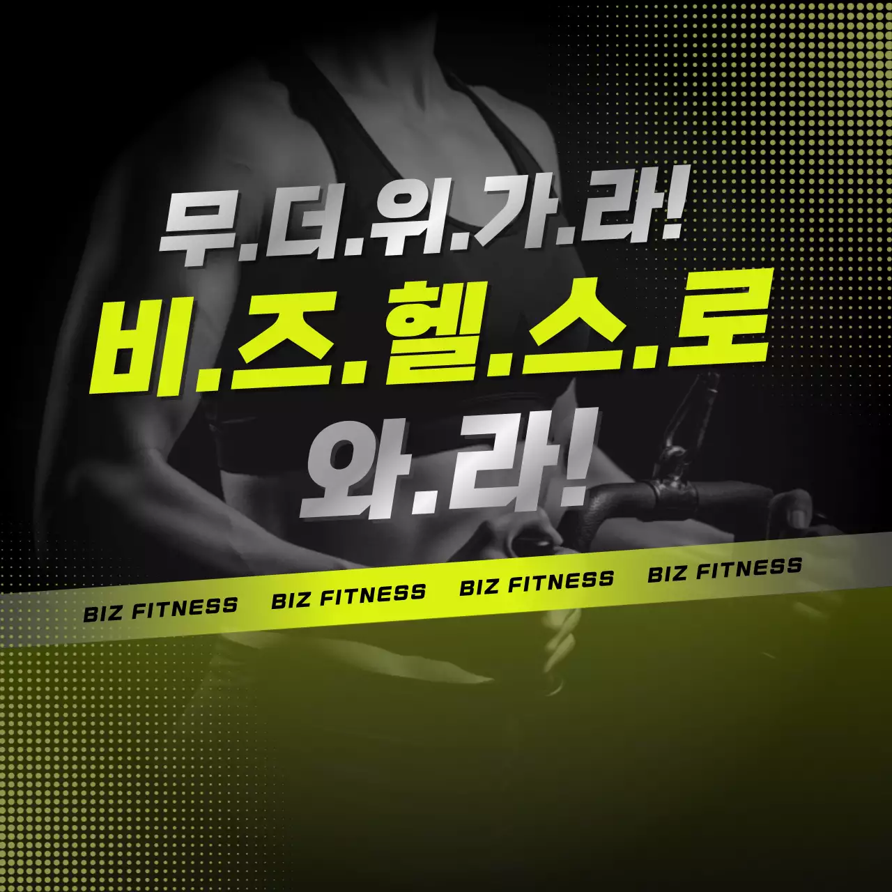 검정 여름 헬스장 홍보