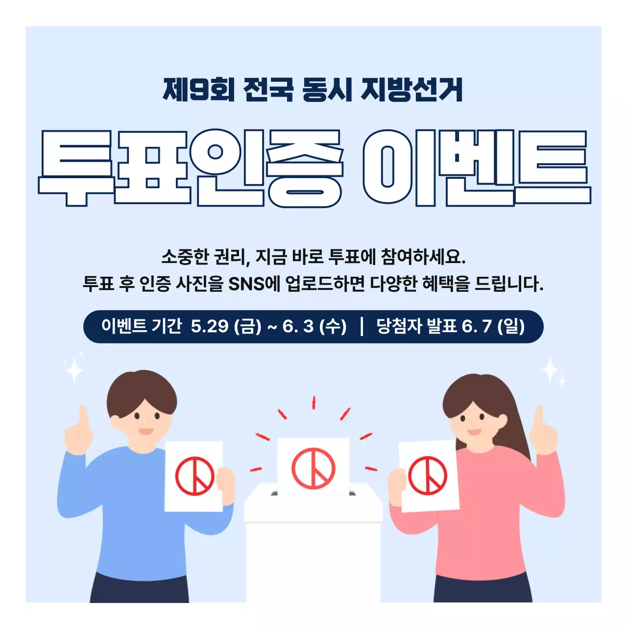 파랑 깔끔 선거 투표인증 이벤트