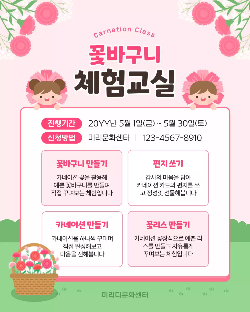 핑크 아기자기한 꽃바구니 체험교실 안내