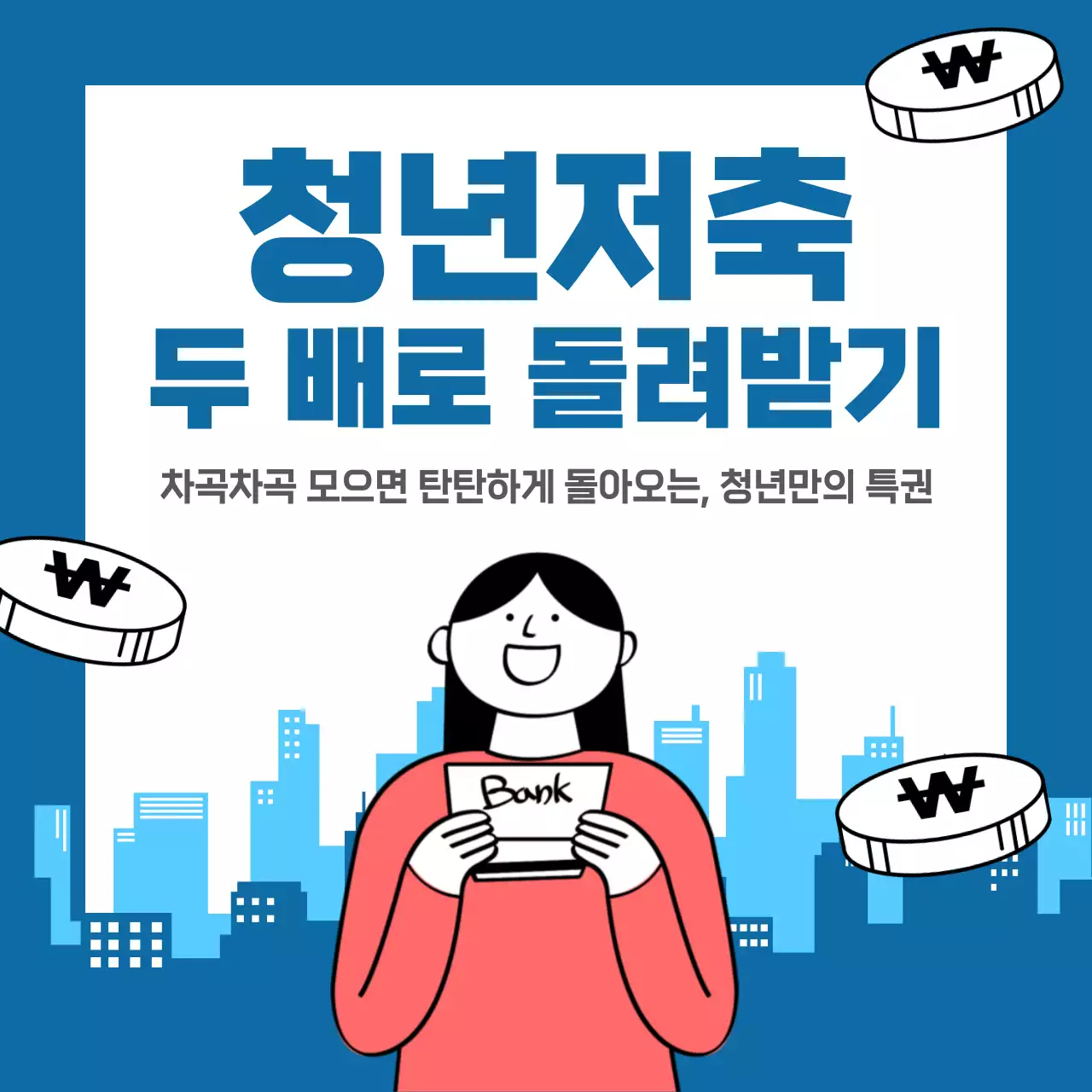 파랑 심플 청년저축 홍보