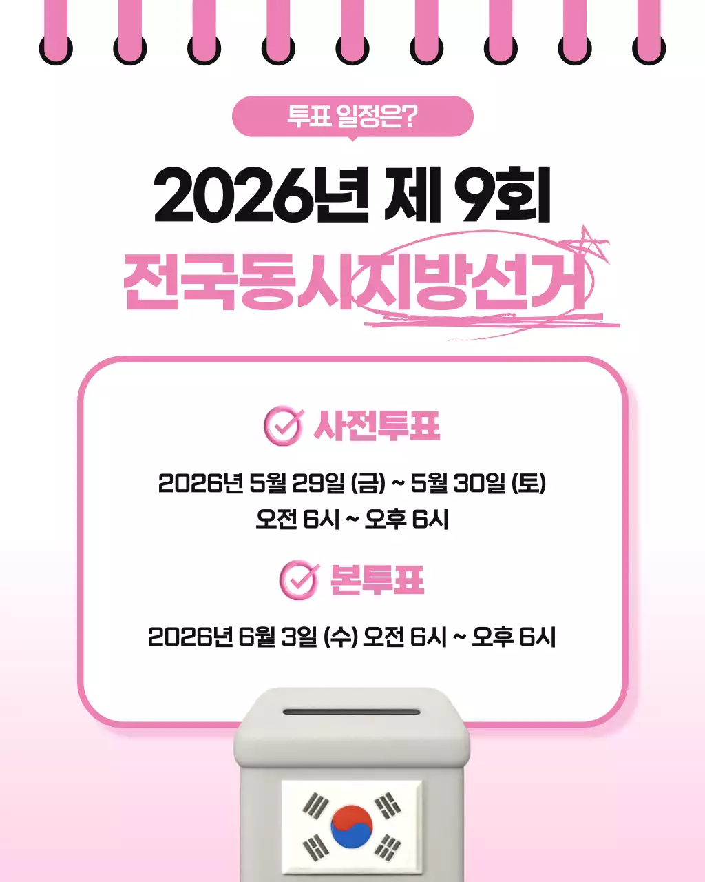 분홍색 깔끔 전국동시지방선거 안내