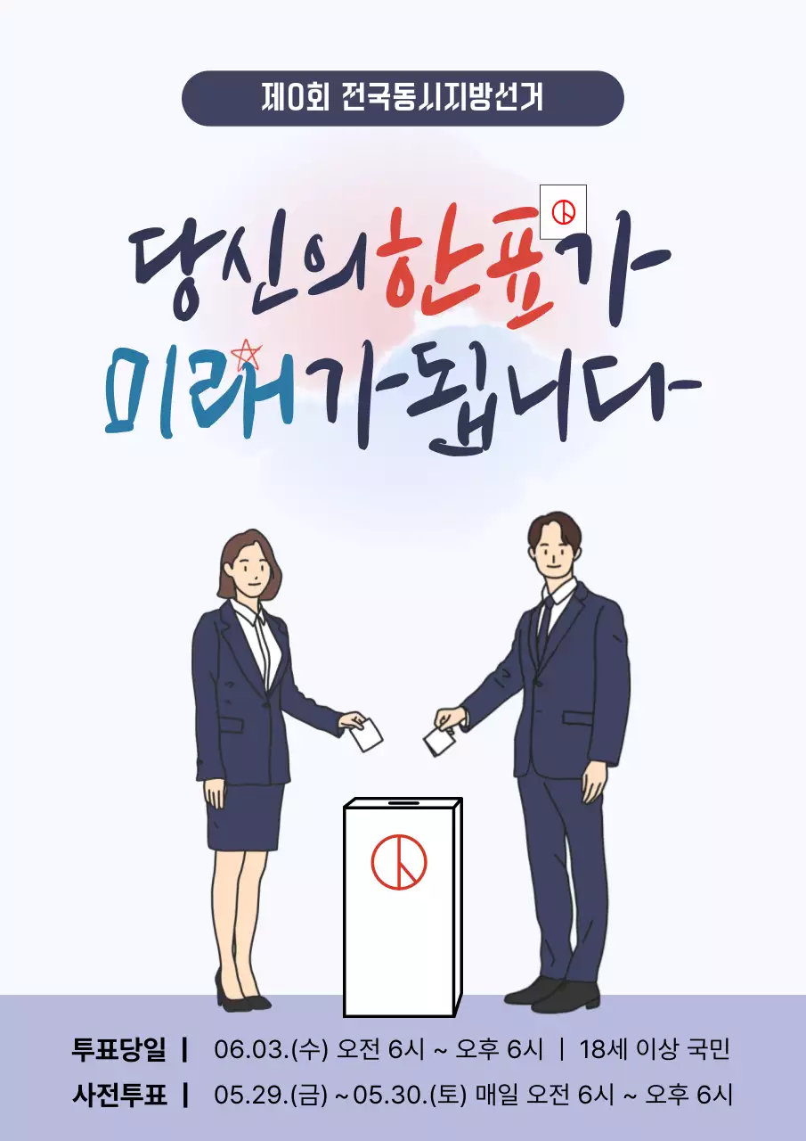 파랑 심플 선거독려 안내