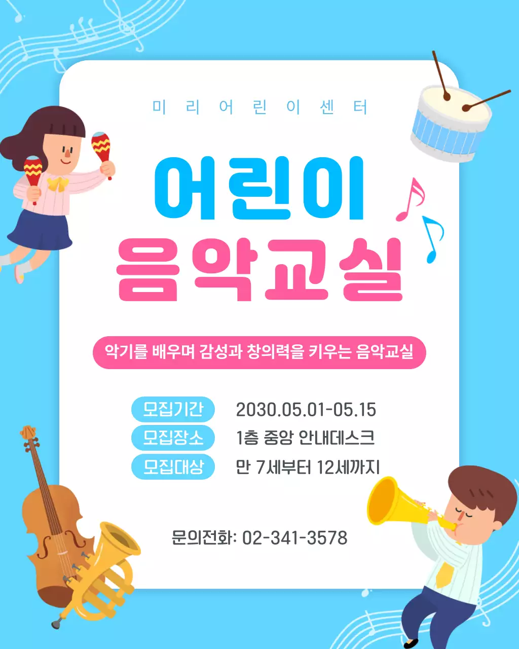 하늘색 깔끔 어린이 음악교실 모집 안내