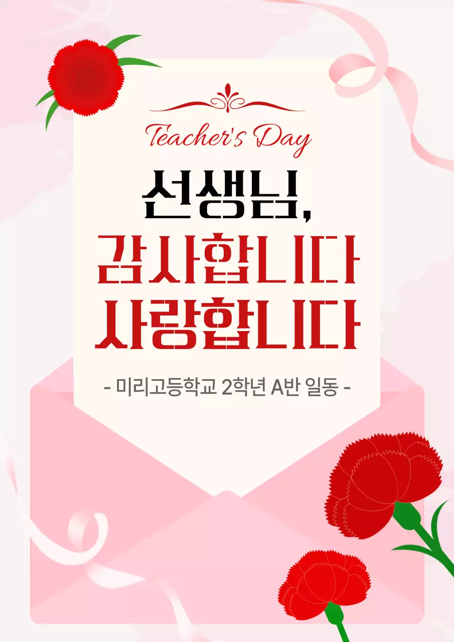 빨강 아기자기한 스승의날 기념