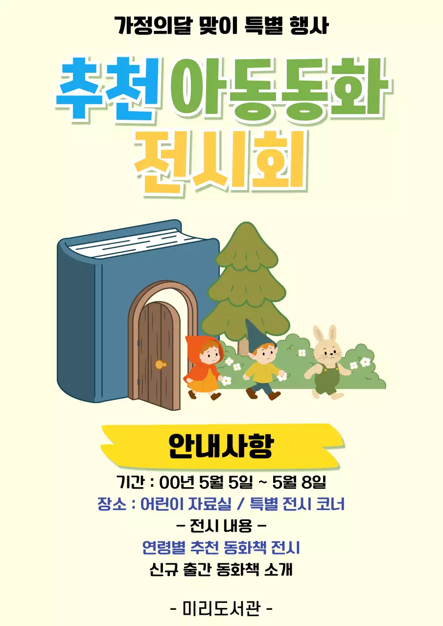 노랑 심플 아동 동화 전시회 안내