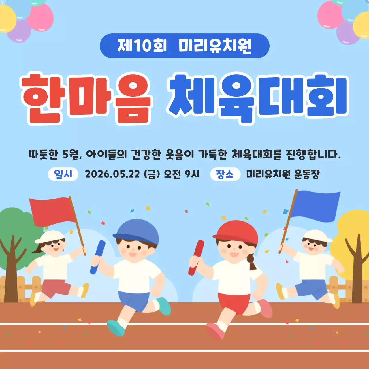 파랑 심플 한마음 체육대회 안내