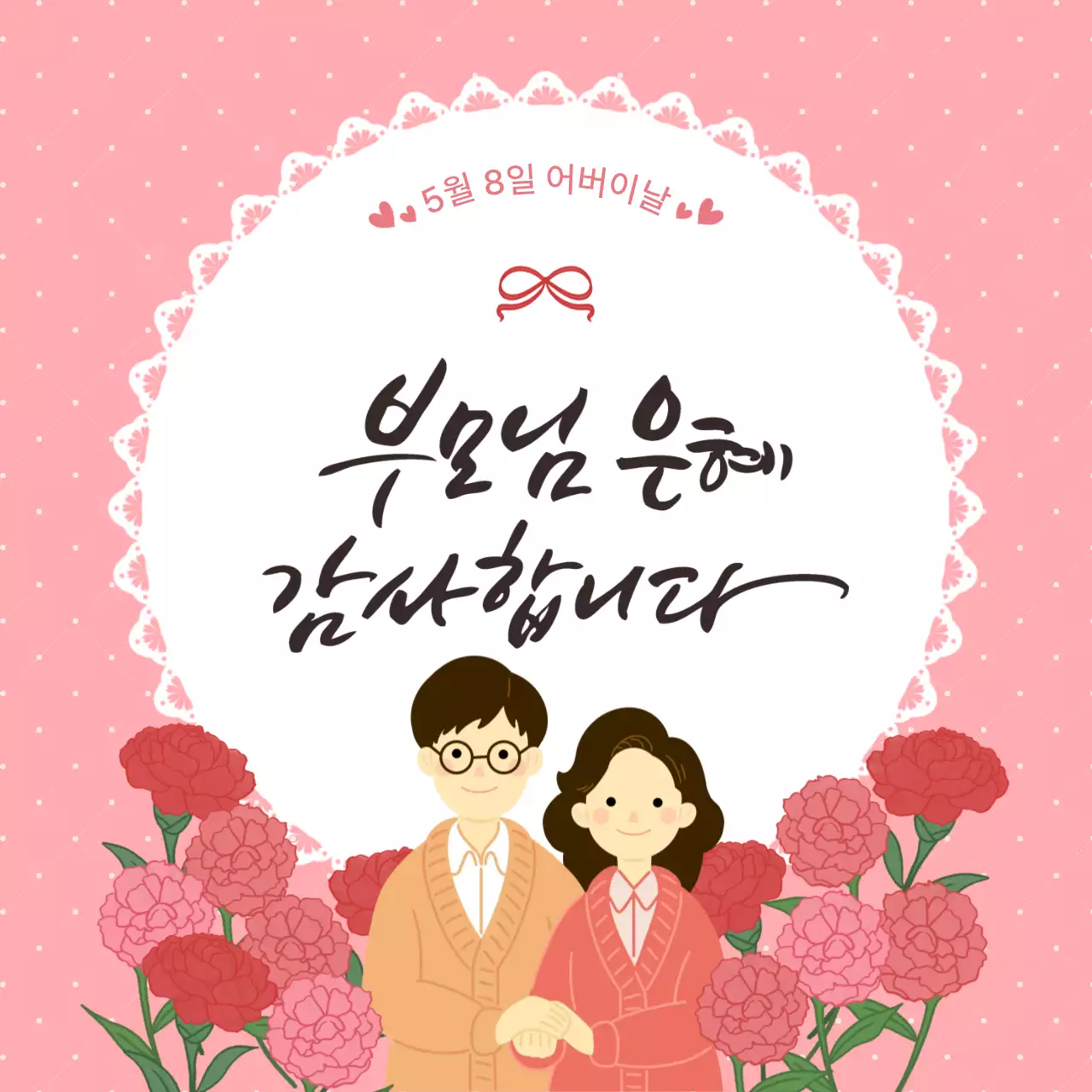 핑크색 아기자기한 어버이날 감사 인사말