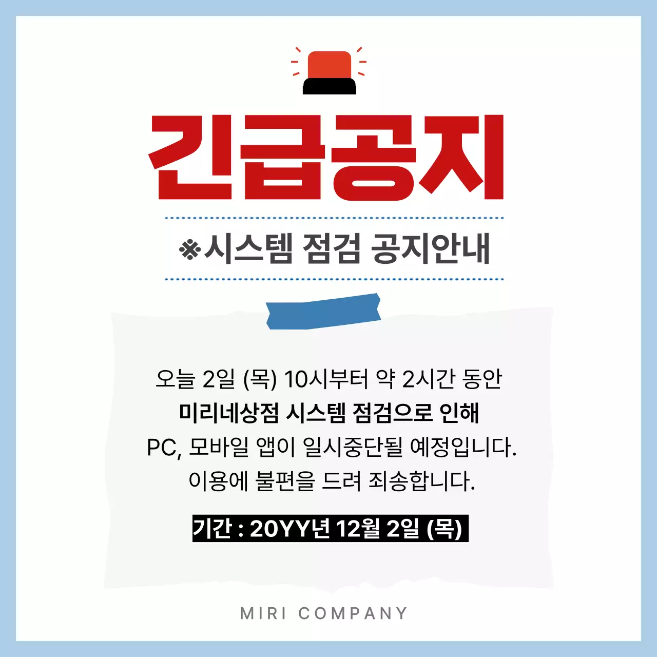 빨강 깔끔 시스템 점검 안내문 안내