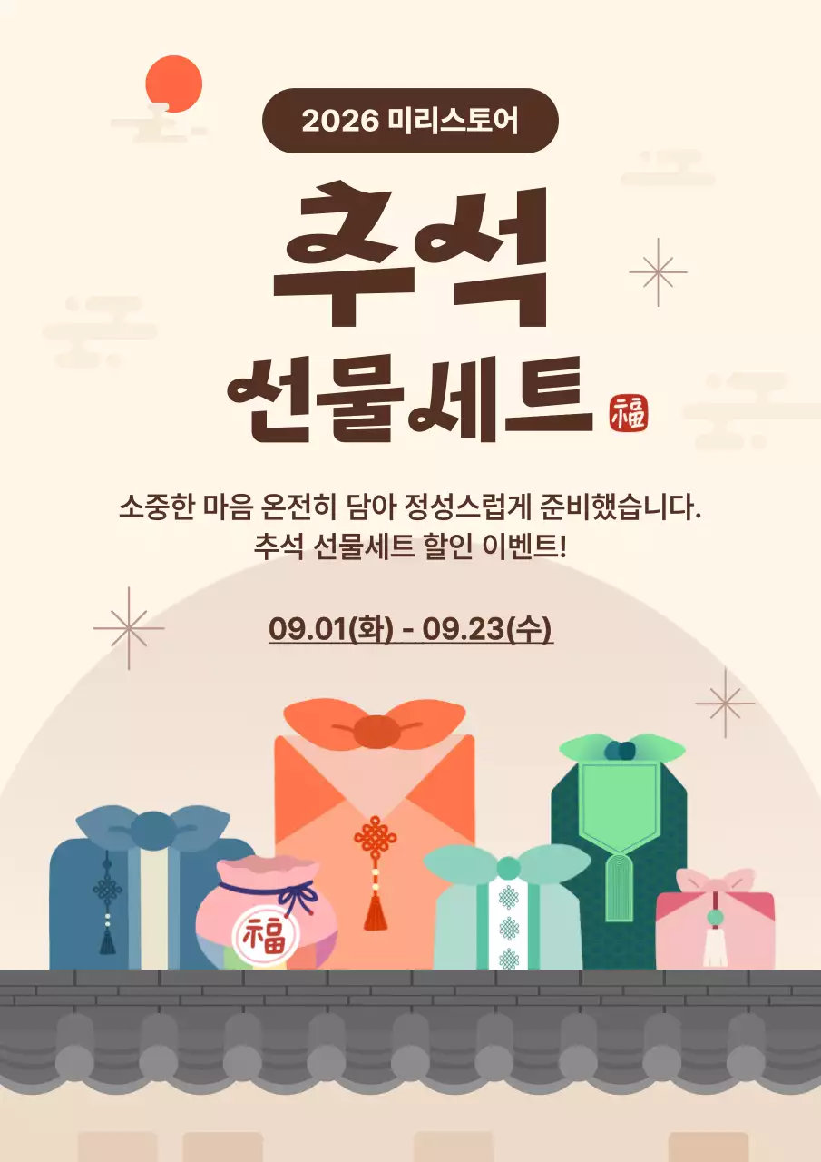 베이지 심플 추석 선물세트 할인 행사