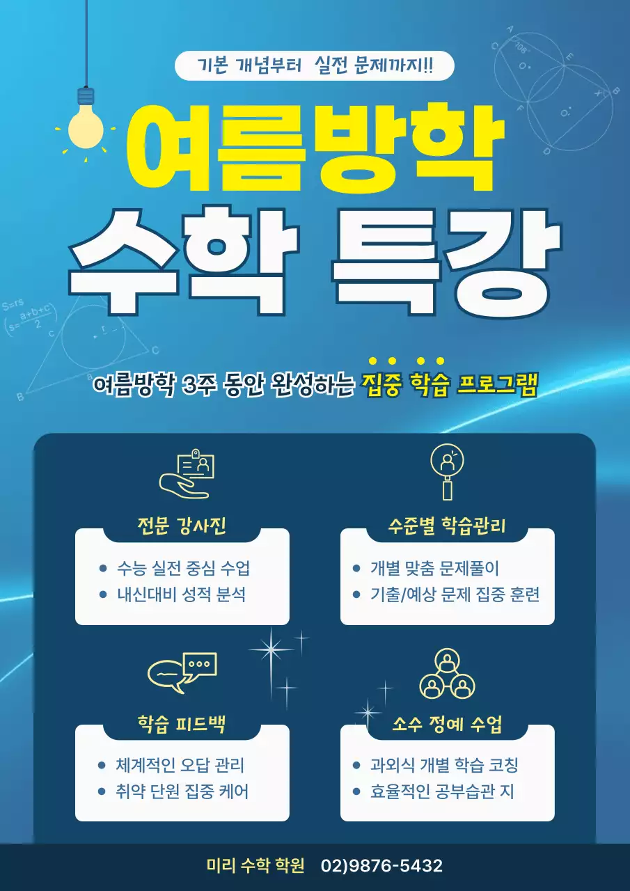 파랑 깔끔 여름방학 수학 특강 홍보