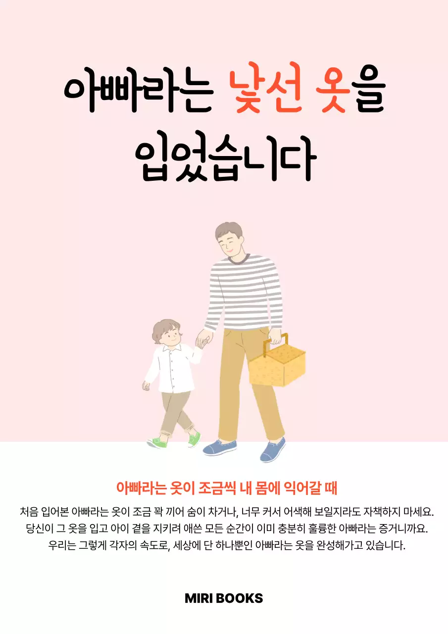 핑크 깔끔 아빠와 아이 육아 안내