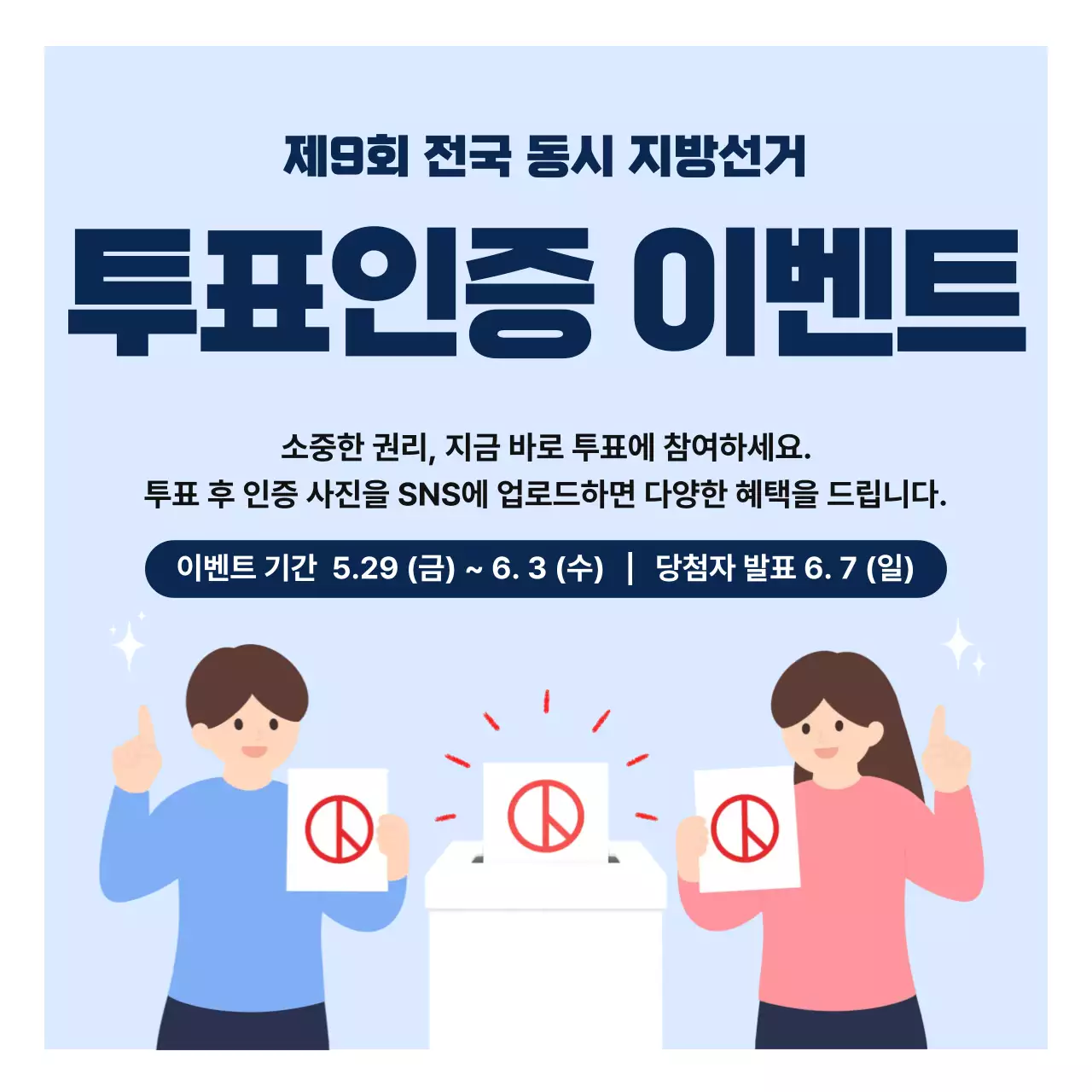 파랑 심플 지방선거 투표인증 이벤트 안내