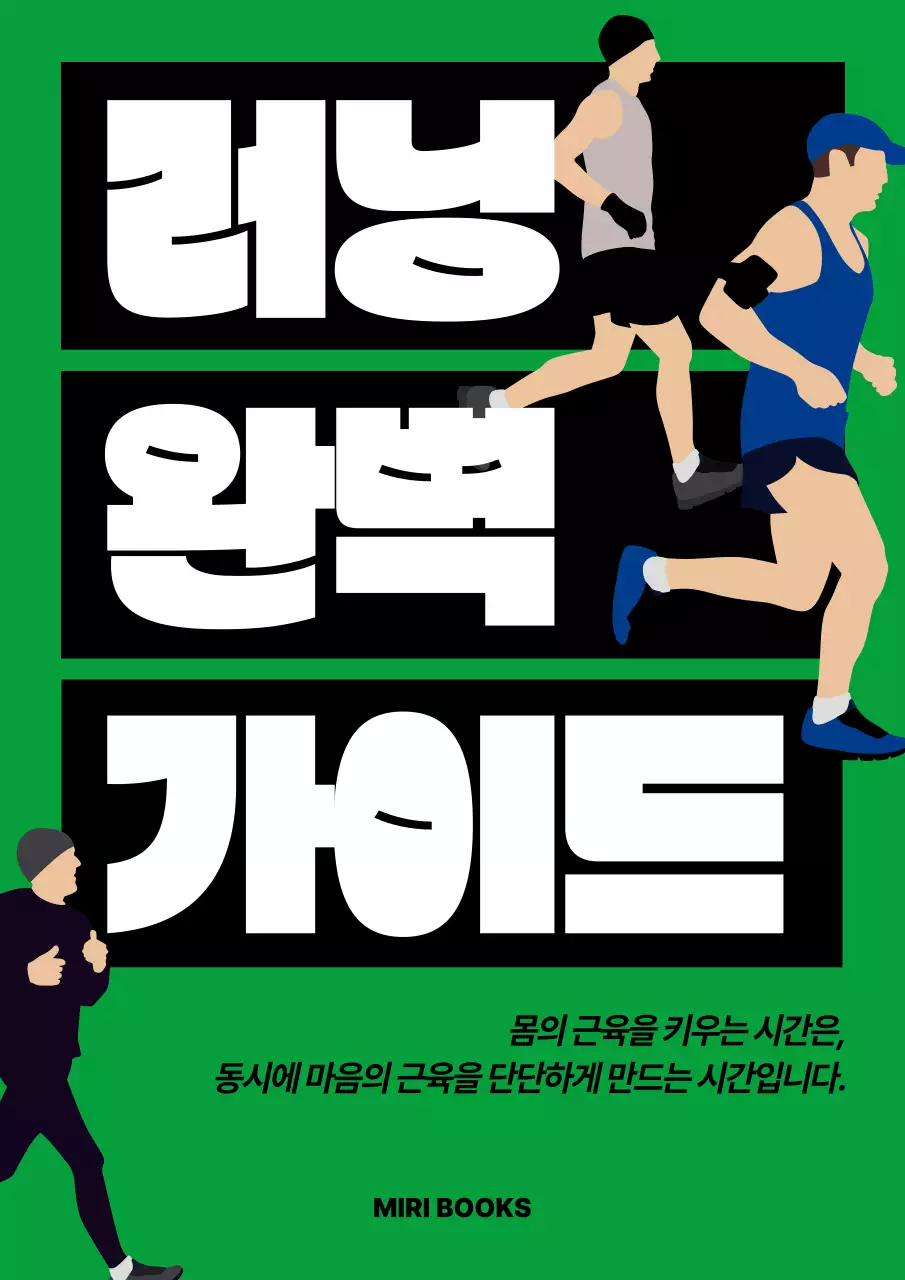 초록 깔끔 러닝 가이드 안내