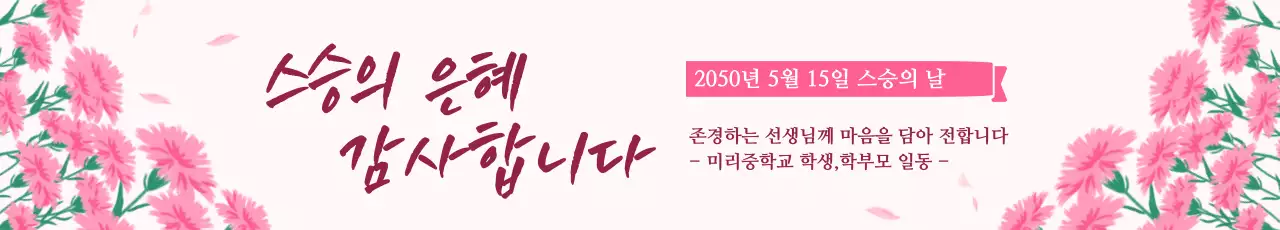 분홍색 깔끔 스승의 날 기념