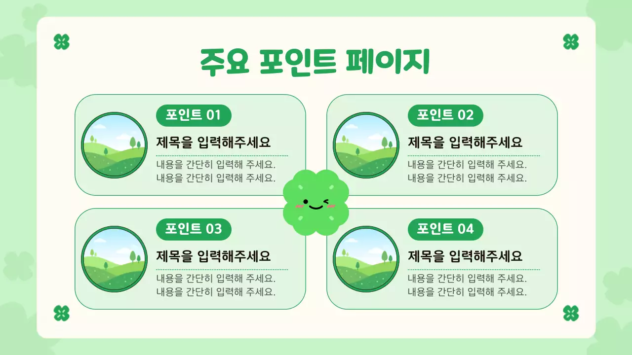 연두 아기자기한 행운의 네잎클로버 디자인 안내