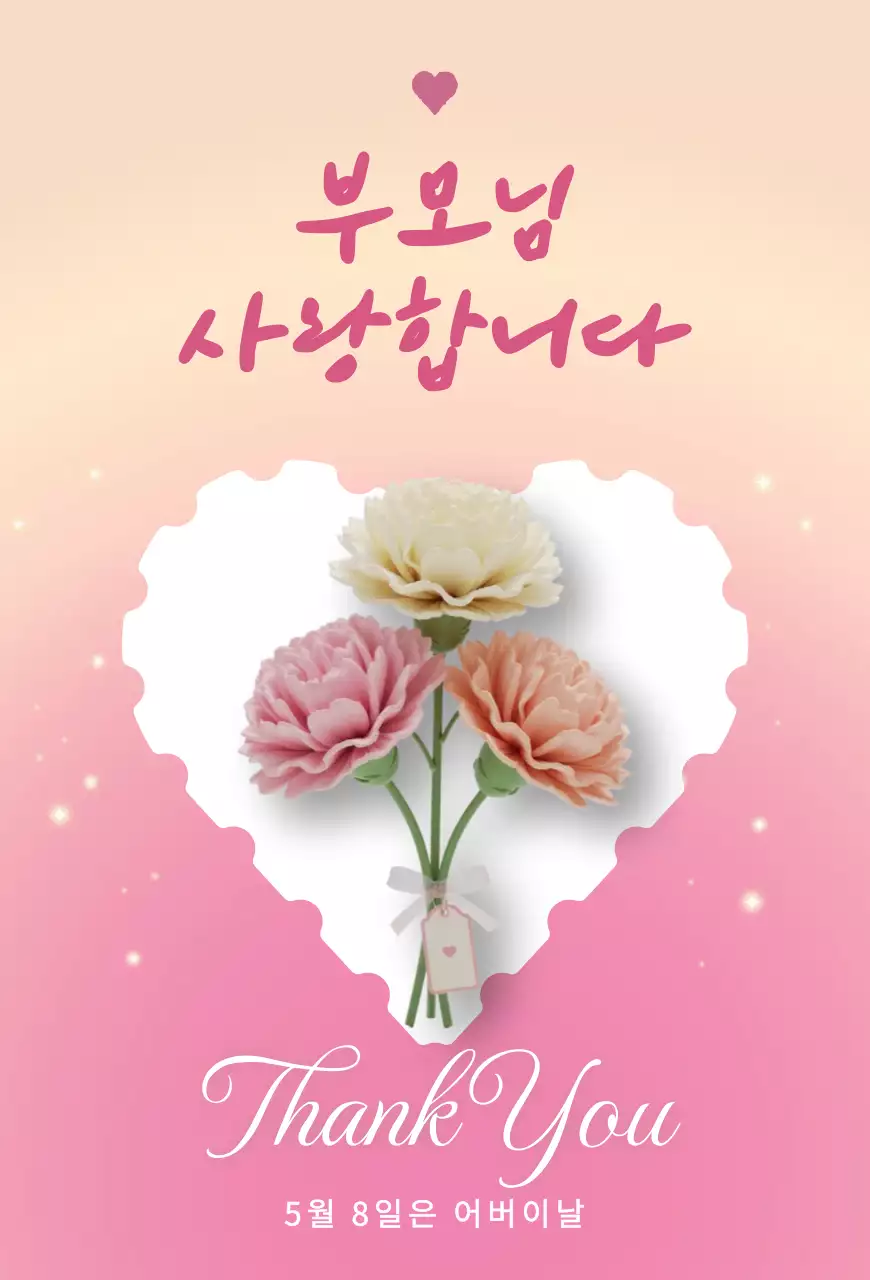 분홍 심플 부모님 사랑합니다 어버이날 기념