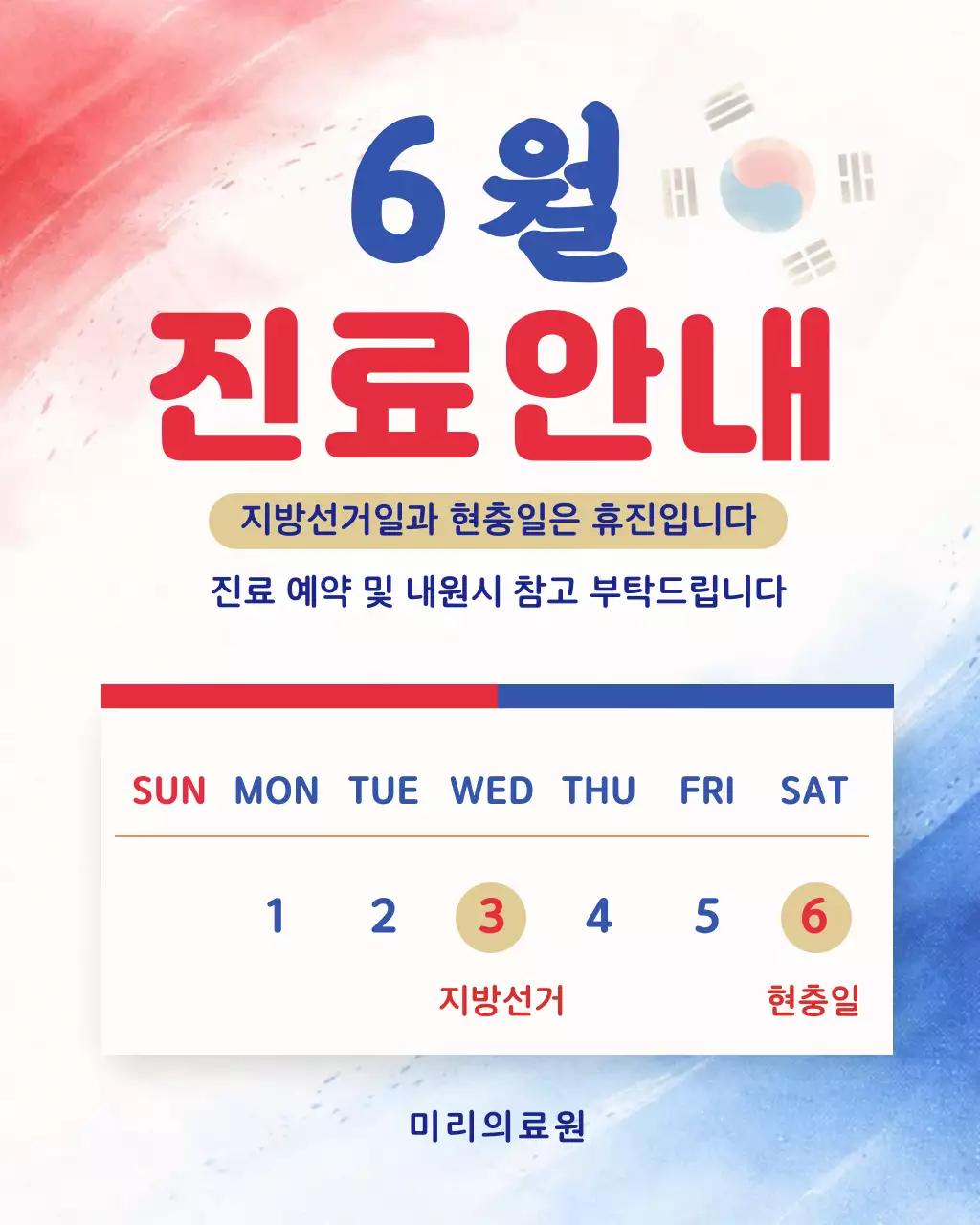 빨강파랑 심플 6월진료 안내