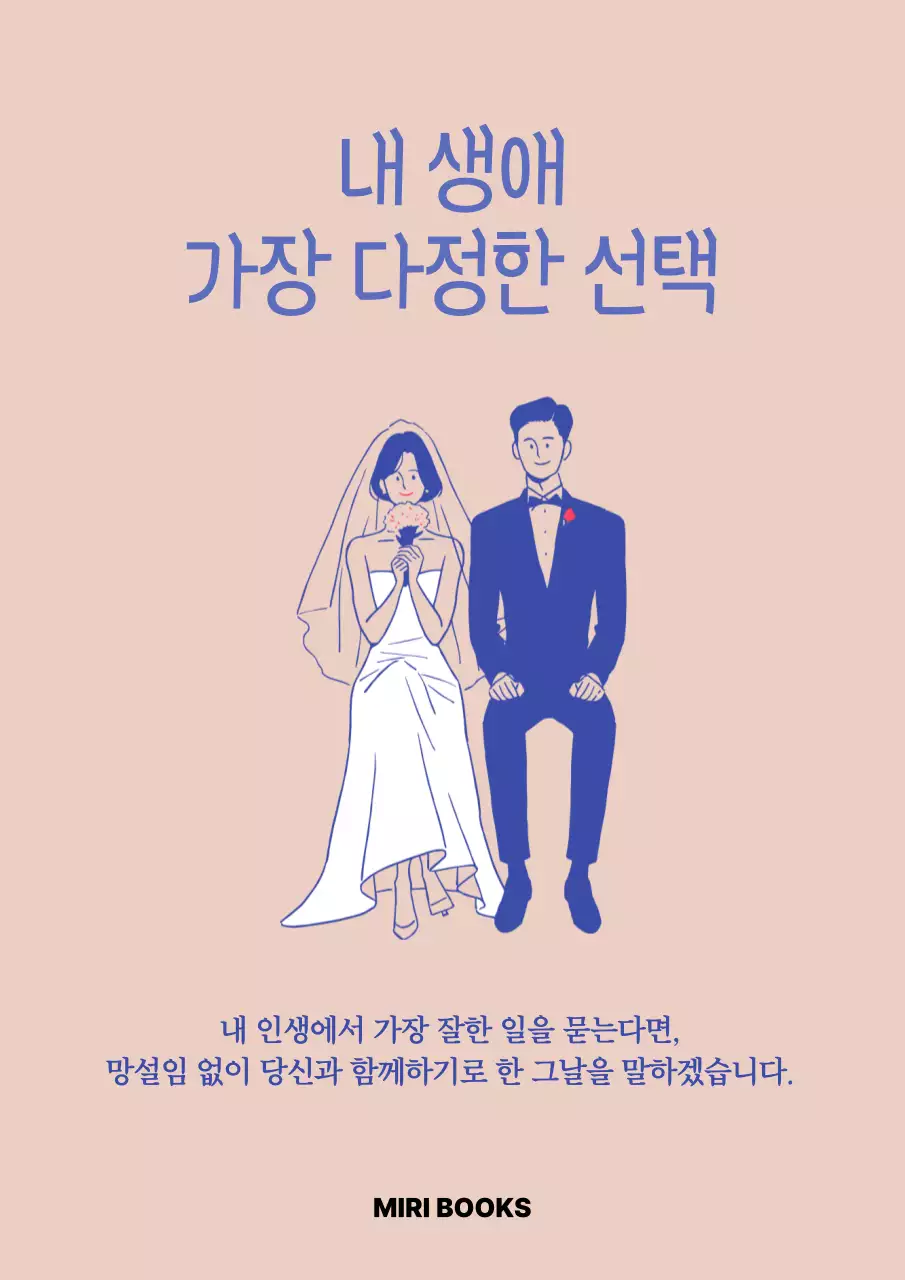 베이지 심플 결혼 기념