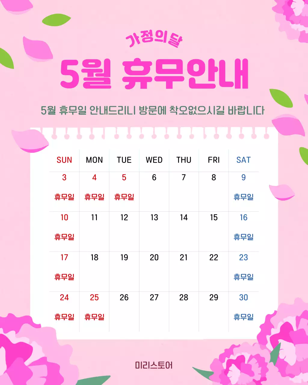 핑크색 아기자기한 5월 휴무일 안내