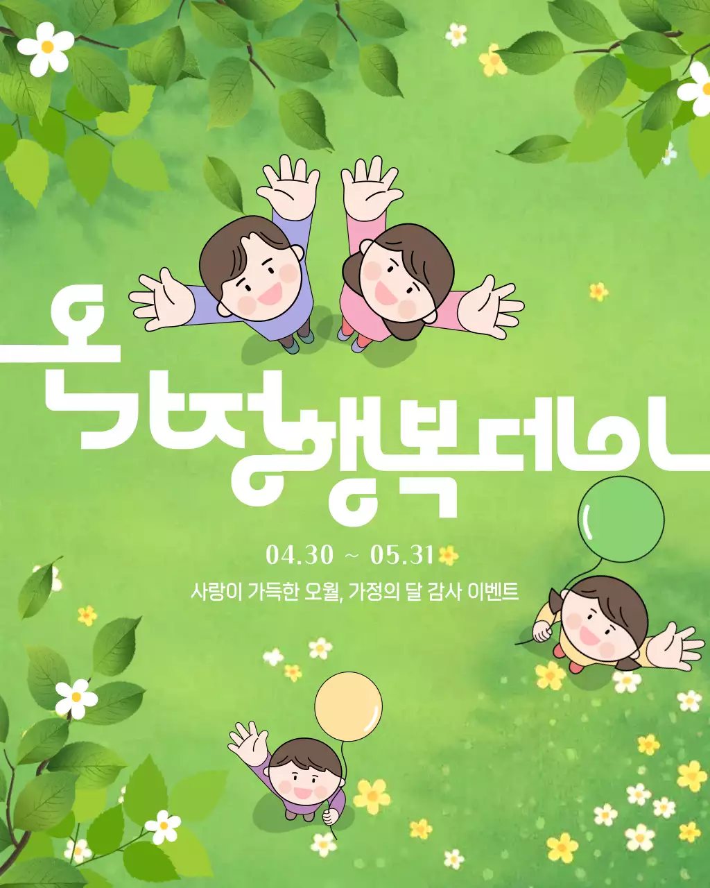 초록 심플 가정의 달 이벤트 안내