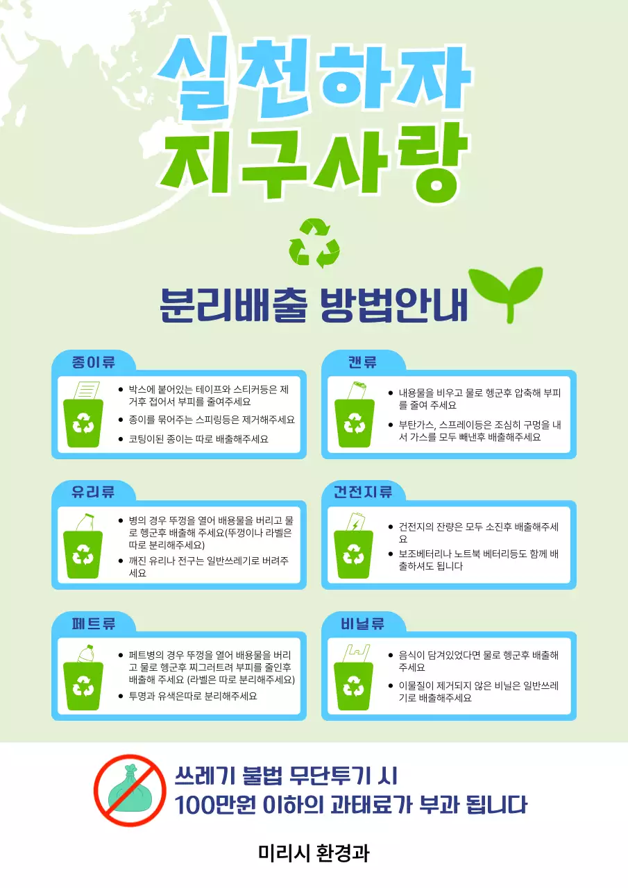 초록 심플 분리배출 안내문