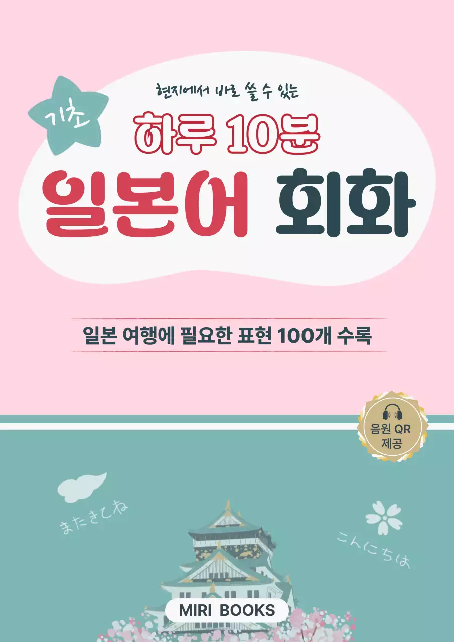 분홍색 미니멀 일본어 회화 학습 안내