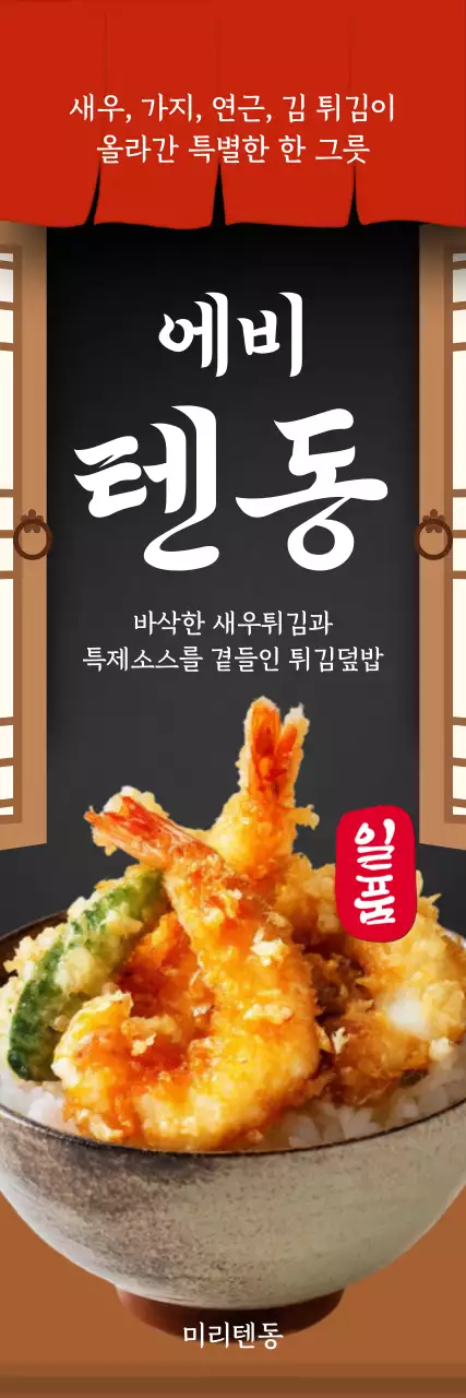 검정색 빨간색 전통적인 텐동 홍보