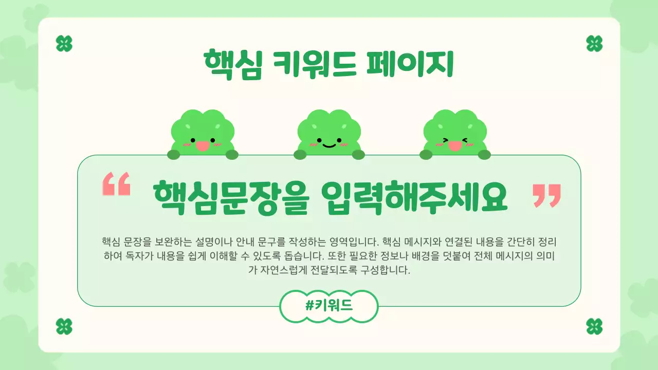 연두 아기자기한 행운의 네잎클로버 디자인 안내