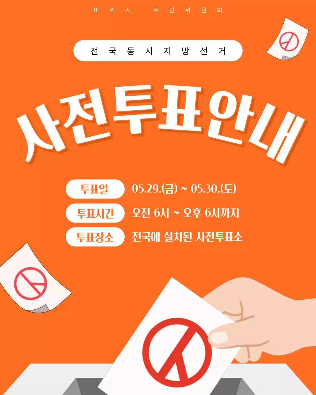 주황색 심플 사전 선거 안내
