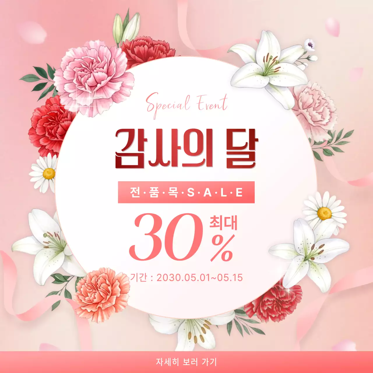 분홍색 깔끔 감사의 달 할인 행사 홍보