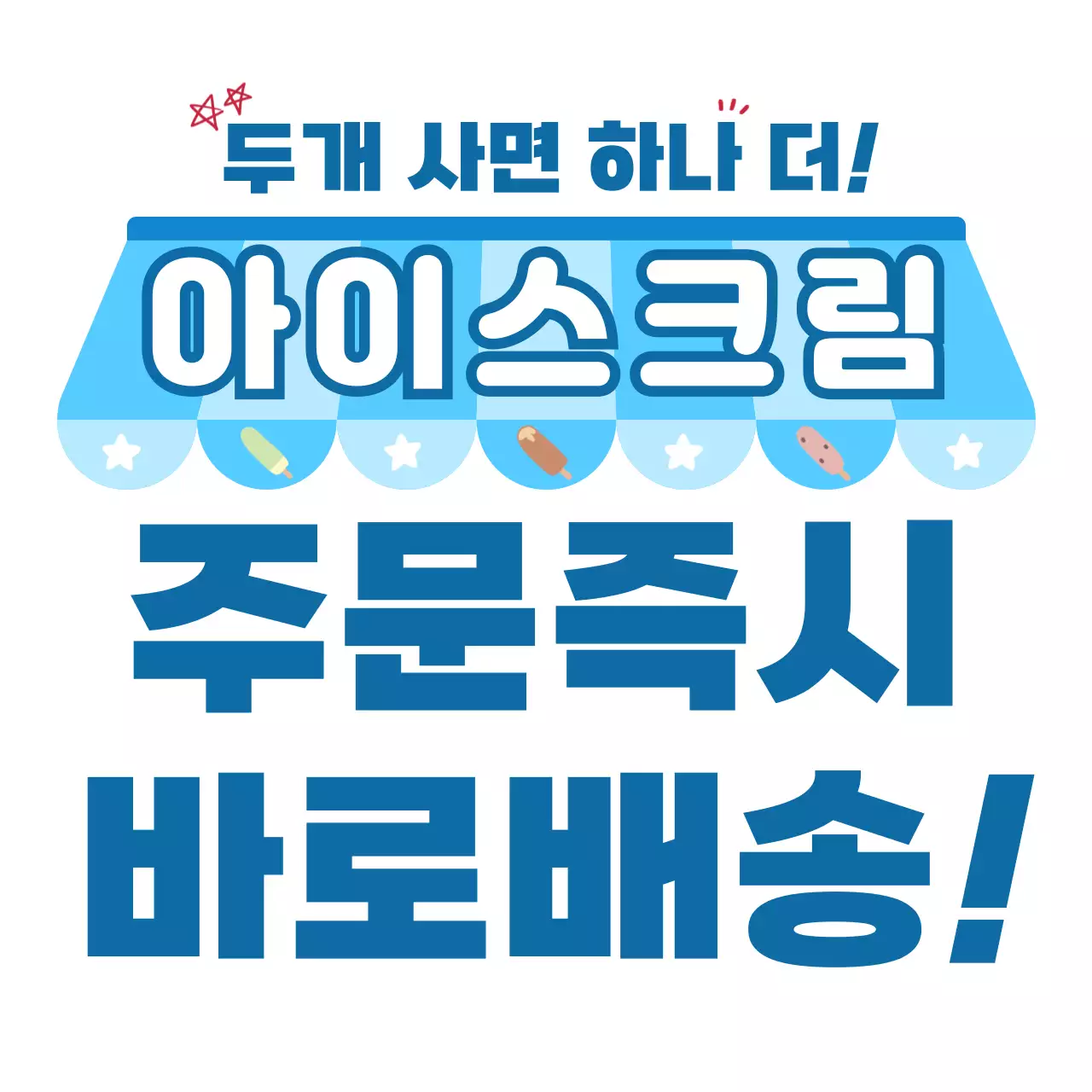 파랑 심플 아이스크림 홍보