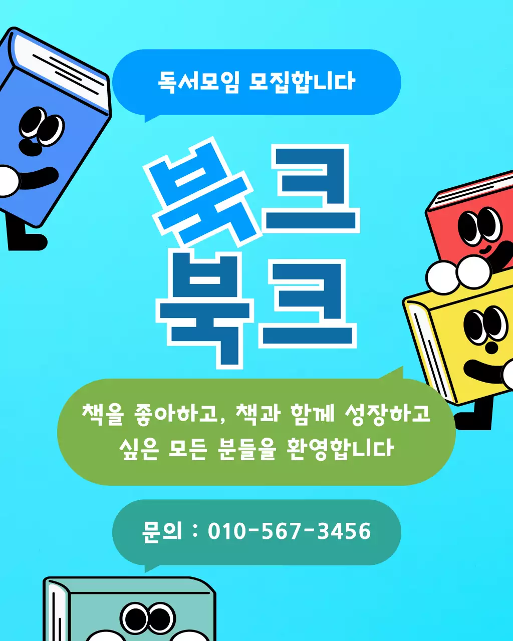 하늘색 깔끔 독서모임 모집 안내