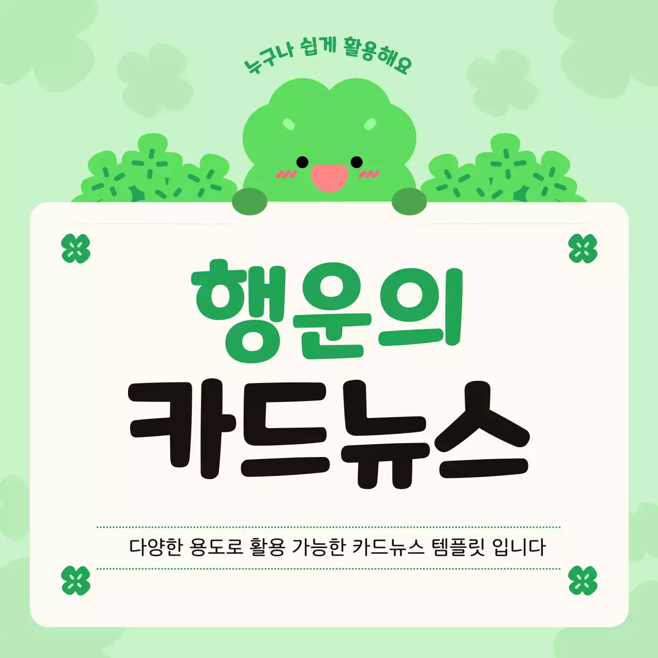 연두 아기자기한 행운의 네잎클로버 안내