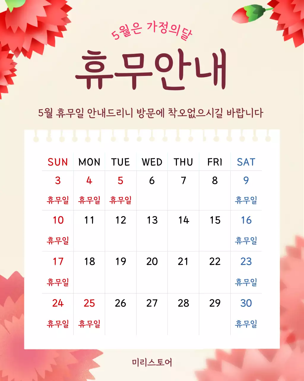 아이보리 심플한 가정의달 휴무 안내