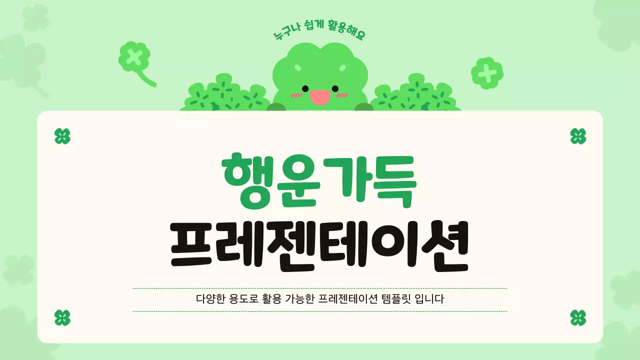 연두 아기자기한 행운의 네잎클로버 디자인 안내