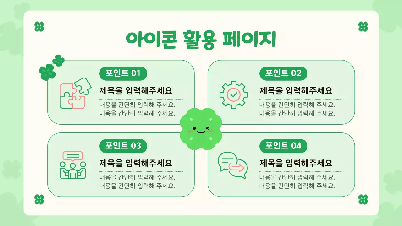 연두 아기자기한 행운의 네잎클로버 디자인 안내